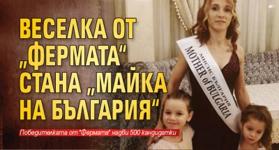 Веселка от „Фермата“ стана „Майка на България“