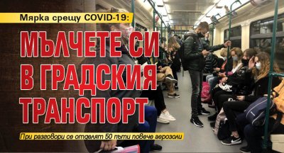 Мярка срещу COVID-19: Мълчете си в градския транспорт