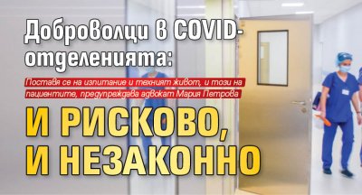 Доброволци в COVID-отделенията: И рисково, и незаконно