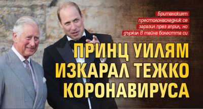 Принц Уилям изкарал тежко коронавируса