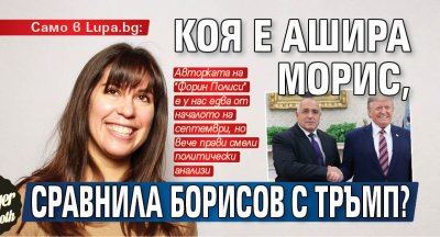 Само в Lupa.bg: Коя е Ашира Морис, сравнила Борисов с Тръмп?
