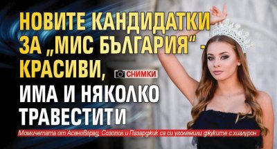 Новите кандидатки за „Мис България“ - красиви, има и няколко травестити (Снимки)