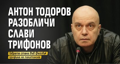 Антон Тодоров разобличи Слави Трифонов