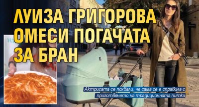 Луиза Григорова омеси погачата за Бран 