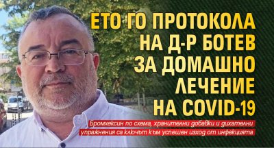 Ето го протокола на д-р Ботев за домашно лечение на COVID-19