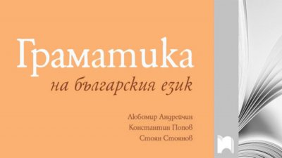 Актуализираха "Граматика на българския език" на Андрейчин, Попов и Стоянов
