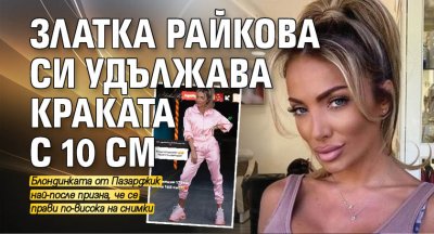 Златка Райкова си удължава краката с 10 см