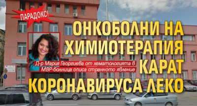 ПАРАДОКС! Онкоболни на химиотерапия карат коронавируса леко