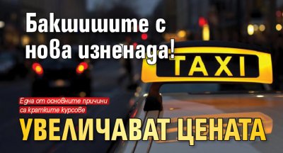 Бакшишите с нова изненада! Увеличават цената