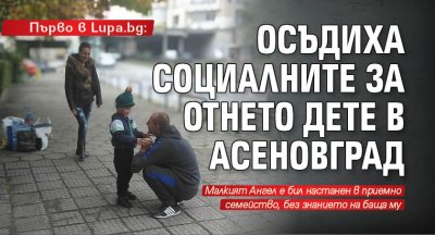 Първо в Lupa.bg: Осъдиха социалните за отнето дете в Асеновград