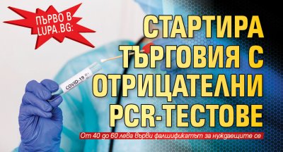 Първо в Lupa.bg: Стартира търговия с отрицателни PCR-тестове