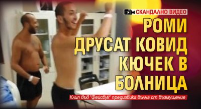 Роми друсат ковид кючек в болница (СКАНДАЛНО ВИДЕО)