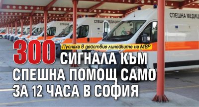 300 сигнала към Спешна помощ само за 12 часа в София
