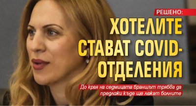 РЕШЕНО: Хотелите стават COVID-отделения