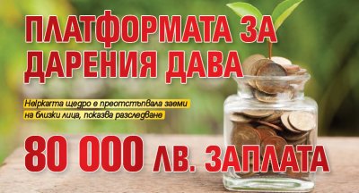 Платформата за дарения дава 80 000 лв. заплата