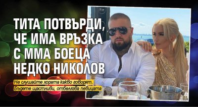 Тита потвърди, че има връзка с ММА боеца Недко Николов