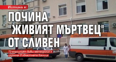 Истина е: Почина "живият мъртвец" от Сливен