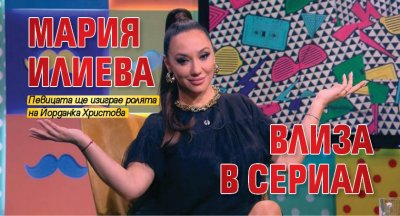 Мария Илиева влиза в сериал