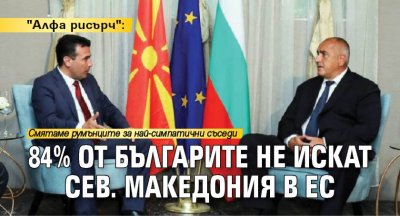 "Алфа рисърч": 84% от българите не искат Сев. Македония в ЕС