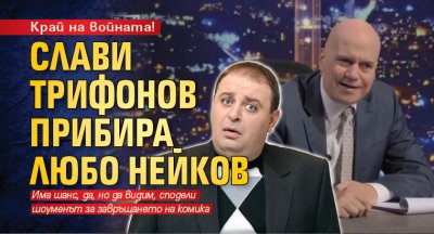 Край на войната! Слави Трифонов прибира Любо Нейков