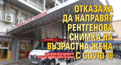 Отказаха да направят рентгенова снимка на възрастна жена с COVID-19