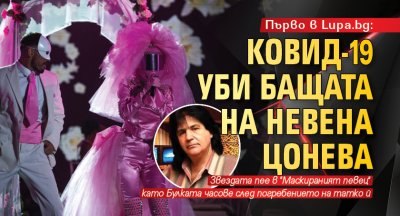 Първо в Lupa.bg: Ковид-19 уби бащата на Невена Цонева