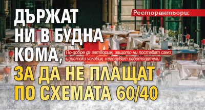 Ресторантьори: Държат ни в будна кома, за да не плащат по схемата 60/40