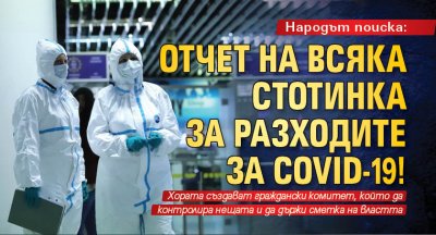 Народът поиска: Отчет на всяка стотинка за разходите за COVID-19!