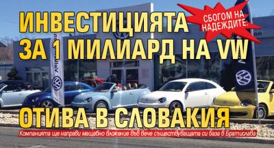 Сбогом на надеждите: Инвестицията за 1 милиард на VW отива в Словакия