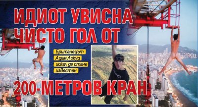 Идиот увисна чисто гол от 200-метров кран