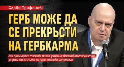 Слави Трифонов: ГЕРБ може да се прекръсти на ГЕРБКарма 