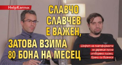 HelpKarma: Славчо Славчев е важен, затова взима 80 бона на месец