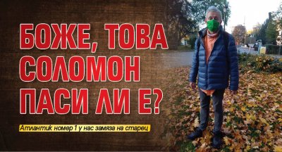 Боже, това Соломон Паси ли е?