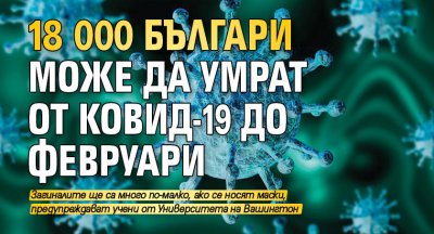 18 000 българи може да умрат от Ковид-19 до февруари