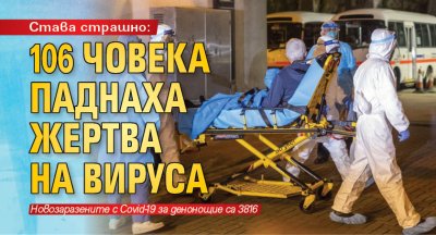 Става страшно: 106 човека паднаха жертва на вируса