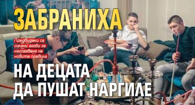 Забраниха на децата да пушат наргиле
