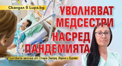 Скандал в Lupa.bg: Уволняват медсестри насред пандемията 