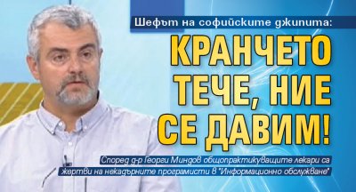 Шефът на софийските джипита: Кранчето тече, ние се давим!