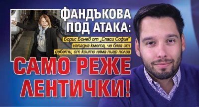 Фандъкова под атака: Само реже лентички!