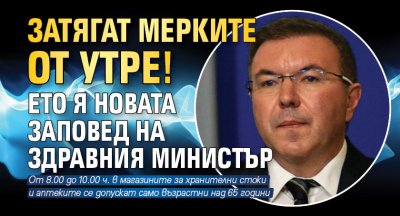 Затягат мерките от утре! Ето я новата заповед на здравния министър