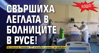 Лошо: Свършиха леглата в болниците в Русе!