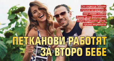 Петканови работят за второ бебе