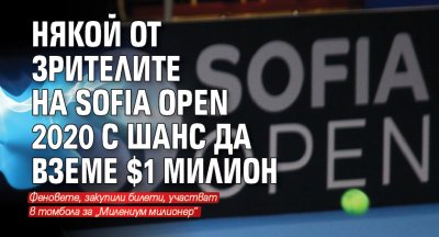 Някой от зрителите на Sofia Open 2020 с шанс да вземе $1 милион
