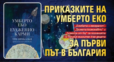 Приказките на Умберто Еко за първи път в България
