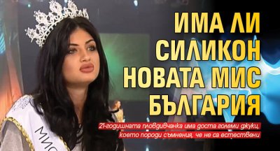 Има ли силикон новата Мис България