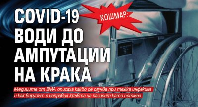 Кошмар: COVID-19 води до ампутации на крака