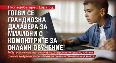 IT-спецове пред Lupa.bg: Готви се грандиозна далавера за милиони с компютрите за онлайн обучение!