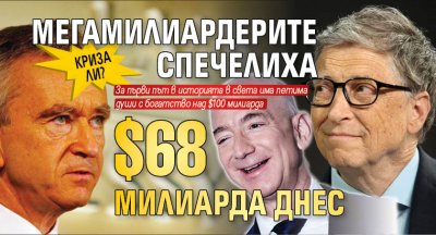 Криза ли? Мегамилиардерите спечелиха $68 милиарда днес