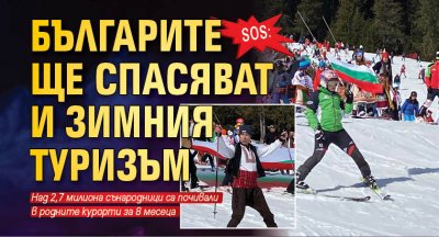 SOS: Българите ще спасяват и зимния туризъм