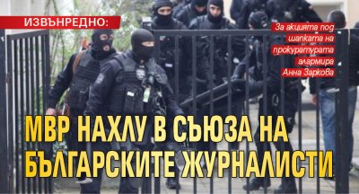 ИЗВЪНРЕДНО: МВР нахлу в Съюза на българските журналисти